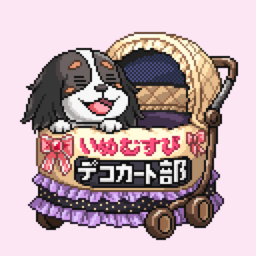 いぬむすび デコカート部