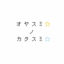 オヤスミノカタスミ