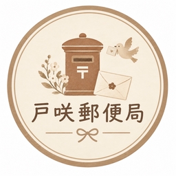 戸咲郵便局