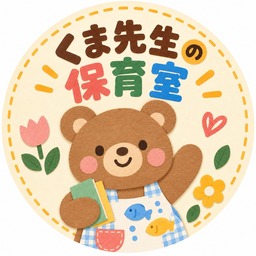 くま先生の保育室