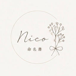 nico＊命名書