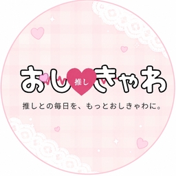 おし♡きゃわ