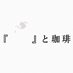 kuhakucoffee