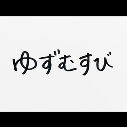ゆず