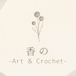 香の - Art & Crochet -