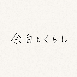 余白とくらし