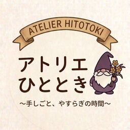 アトリエ・ひととき