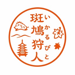 斑鳩狩人