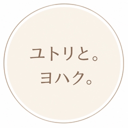 ユトリと。　　ヨハク。