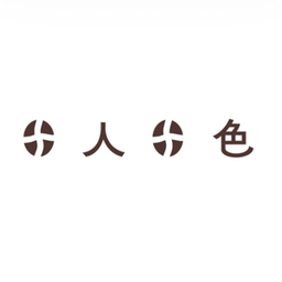 十人十色