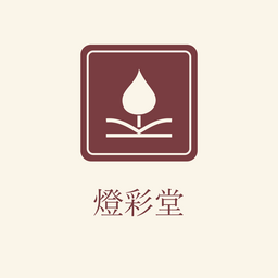 燈彩堂