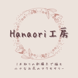 Hanaori工房　刺繍糸アクセサリー