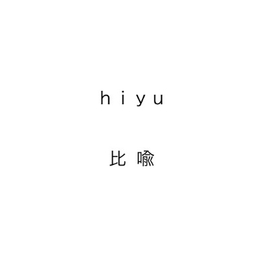 hiyu / 比喩