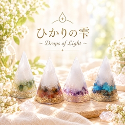 ひかりの雫