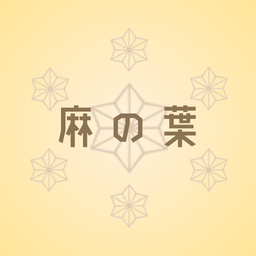 麻の葉房