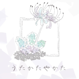 うたかたやかた