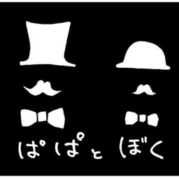 ぱぱとぼく