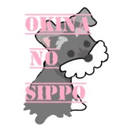 おきなのしっぽ