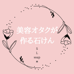 美容オタクがつくる石鹸