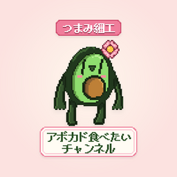アボカド食べたいチャンネル