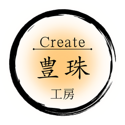豊珠クリエイト工房