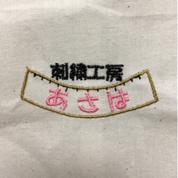 刺繍工房あさは