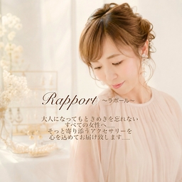 rapport~ラポール~