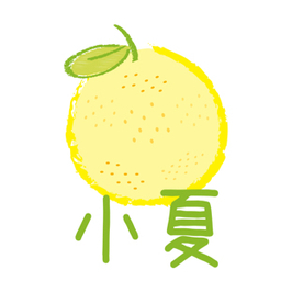 小夏