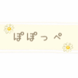 ぽぽっぺ