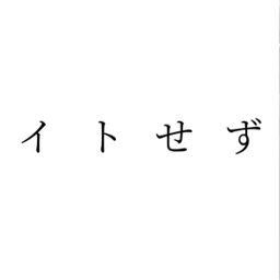 イトせず