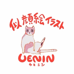 似顔絵ウエニン