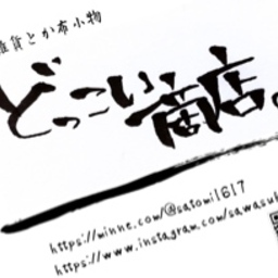 どっこい商店(旧手すさび工房沢助)