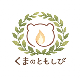 くまのともしび