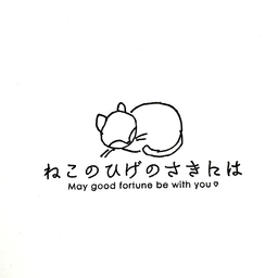 posy ねこのひげのさきには　 