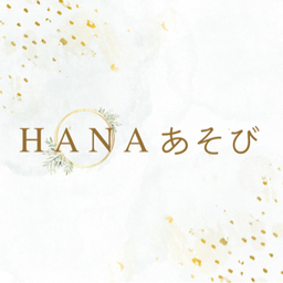 HANAあそび