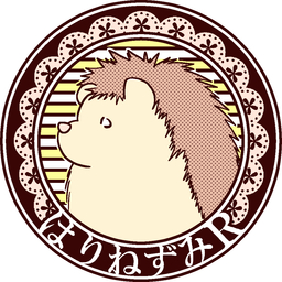 はりねずみR
