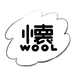 懐ウール