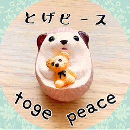 やさしい人形屋　とげピース
