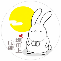 坂の上宝飾