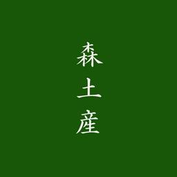 森 土 産