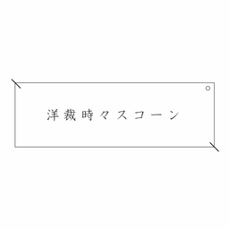 洋裁時々スコーン