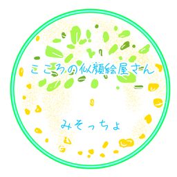 こころの似顔絵屋さん　みそっちょ　