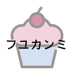 フユカンミ