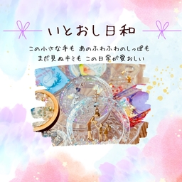 〜いとおし日和〜