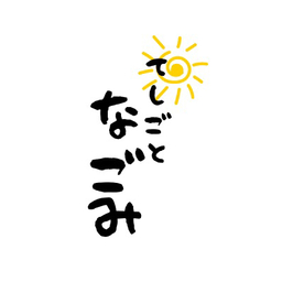 なごみ
