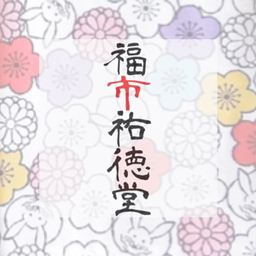 福市祐徳堂