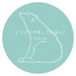 どうぶつの消しゴムはんこ　ola.ai.