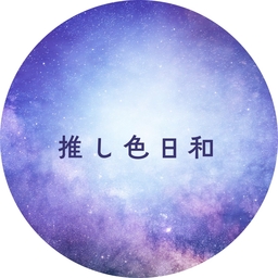 推し色日和