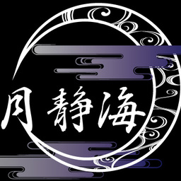 空想工房 月静海