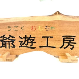 爺遊工房